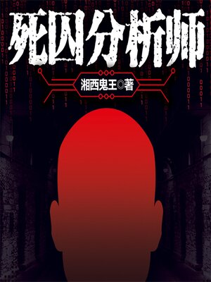 cover image of 死囚分析师
